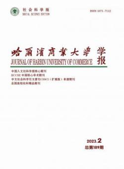哈尔滨商业大学学报·社会科学版